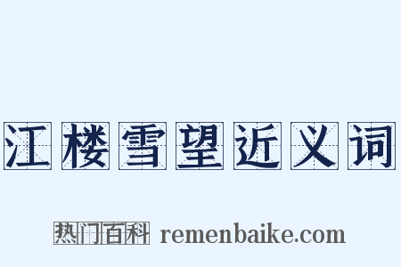江楼雪望近义词是什么意思的图片